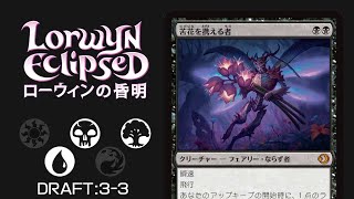 【MTGアリーナ：ローウィンの黄昏ドラフト】青黒t緑3-3／MTG ECL Draft UBg3-3