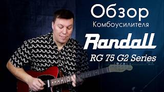 Video thumbnail for Обзор комбоусилителя RANDALL RG75 G2 Series by Дмитрий Смагин