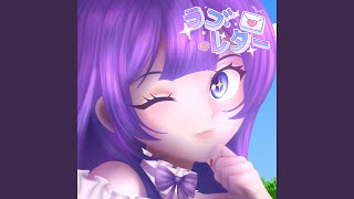ラブレター