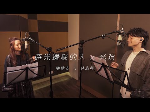é™³å¥å®‰On Chan x æž—æ¬£å½¤Mag Lam - æ™‚å…‰é‚Šç·£çš„äººx å…‰æº(cover version)