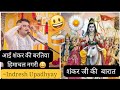 आई शंकर की बरतिया हिमाचल नगरी Indresh Upadhyay Pyaro