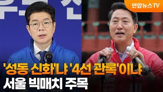 '성동 신화'냐 '4선 관록'이냐…서울 빅매치 주목 / 연합뉴스TV (YonhapnewsTV)