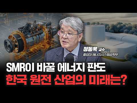 탈원전 시대 끝! 한국 원전시장 잃지 않으려면? f.정동욱 중앙대 에너지시스템공학부 교수 [심층인터뷰]