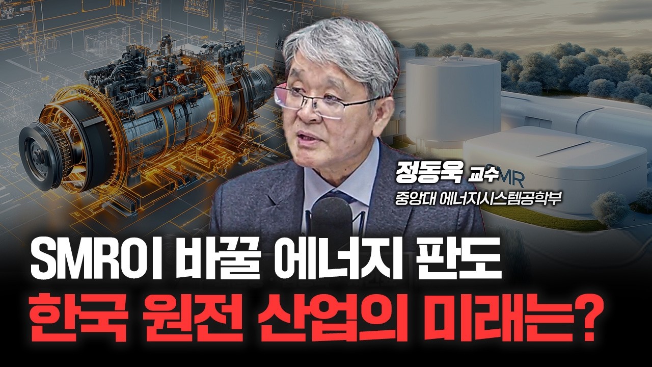 탈원전 시대 끝! 한국 원전시장 잃지 않으려면? f.정동욱 중앙대 에너지시스템공학부 교수 [심층인터뷰]