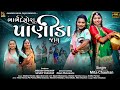 Bhabhi Mora Panida Jay ભાભી મોરા પાણીડા જાય Mita Chauhan મીત