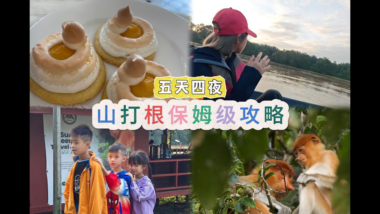 沙巴山打根5天4夜自由行