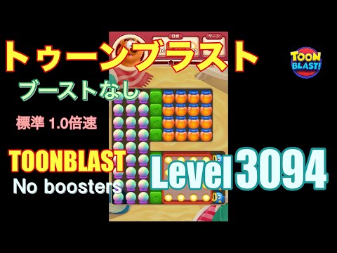 トゥーンブラスト 3094 ブーストなし toonblast 3094 No boosters