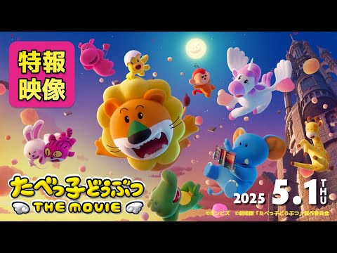 たべっ子どうぶつ THE MOVIE Video1