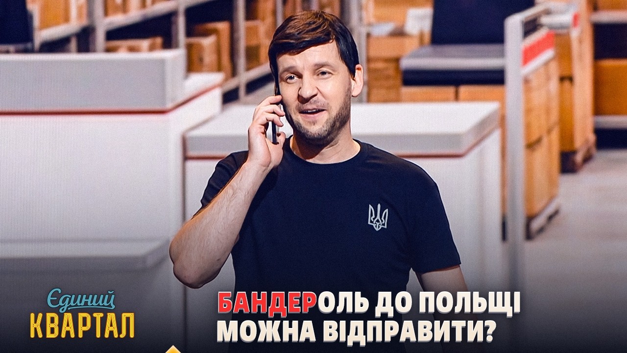 Зеленський прийшов на Нову Пошту, щоб відправити БАНДЕРоль до Польщі | Єдини?