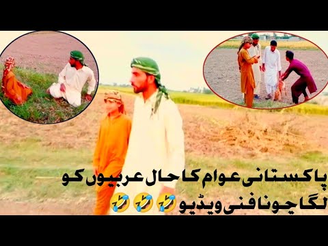 ARBI AYA PAKISTAN AUR US KY SAT KIYA HOWA FUNNY VIDEO 🤣😂😂