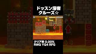マリオメーカー2 当たり判定がシビアな旅行へ！クリア率0.00% ゲーム実況