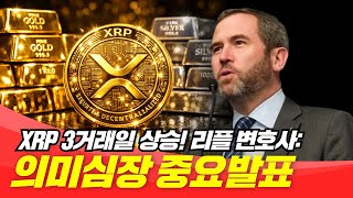 XRP 3거래일 연속 상승! 리플 변호사, 의미심장 중요발표