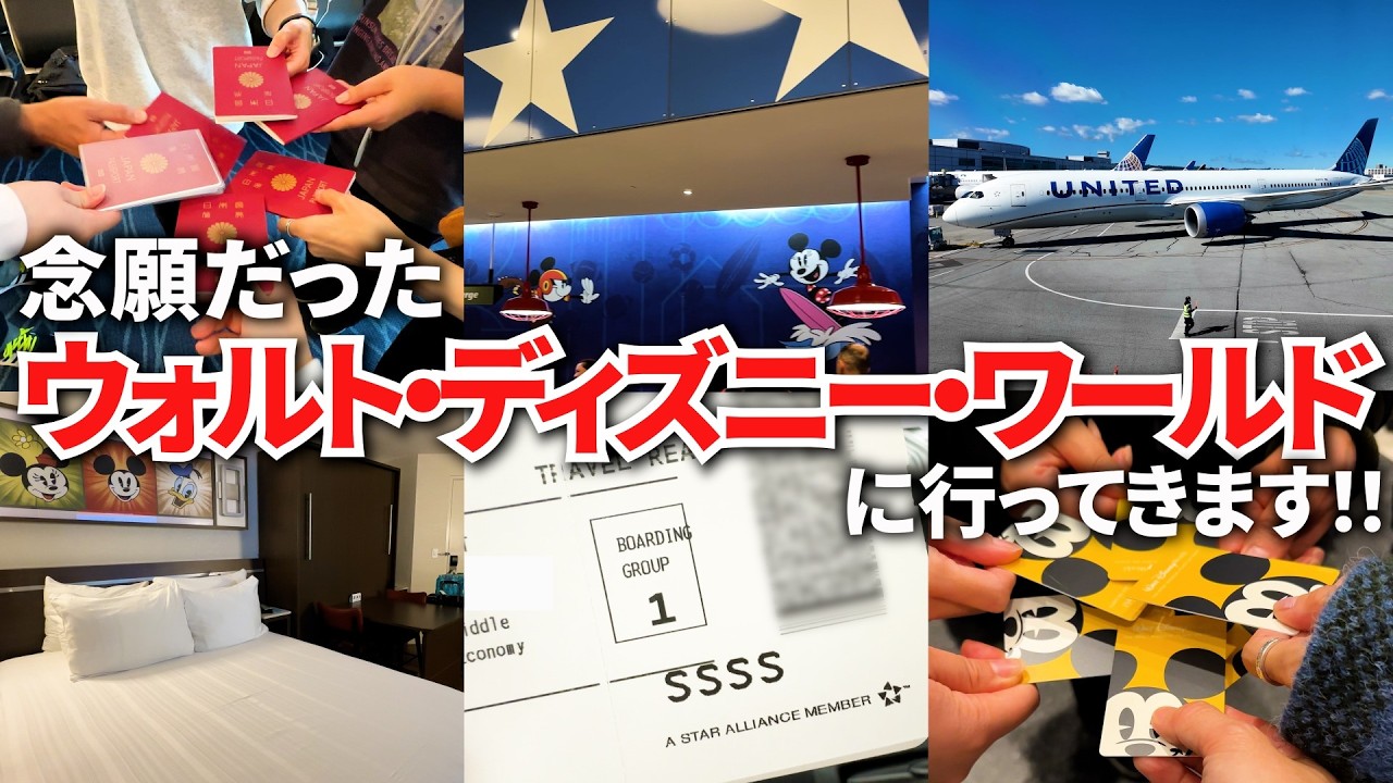 【WDW旅行Vlog（渡米編）】ディズニー大好き男女6人で夢の国があるオーランドへ✈️／ユナイテッド航空利用