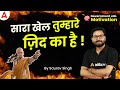 सारा खेल तुम्हारे ज़िद का है Government Job MOTIVATION