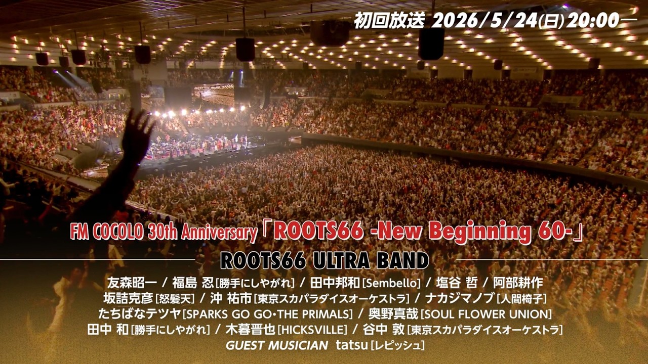Teaser | 放送まで待てない!!!FM COCOLO 30th Anniversary「ROOTS66 -New Beginning 60 -」| SPACE SHOWER TV