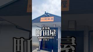 #福岡グルメ #田川グルメ #田川ランチ #田川市　食事処 町田屋　　福岡県田川市夏吉1733-1