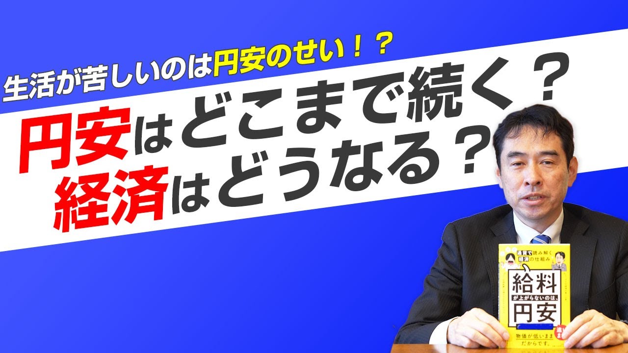【2023年後半予想】円安はいつまで続く？経済はどうなる？ー給料が上がらないのは、円安のせいですか？通貨で読み解く経済の仕組みvol.5 永濱利廣