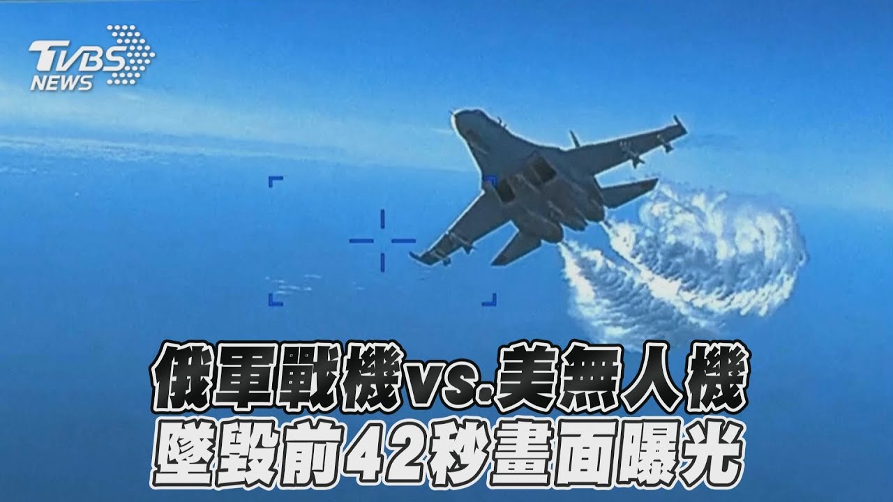 影音/俄軍戰機vs.美無人機 墜毀前42秒畫面曝光