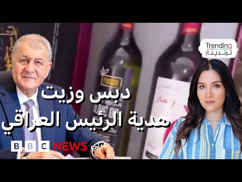 فيديو | دبس وزيت.. سخرية من هدية الرئيس العراقي لمواطن والرئاسة ترد