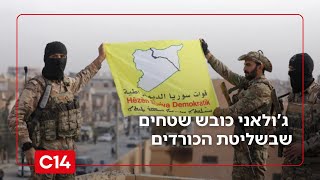 "נראה כמו השבעה באוקטובר": ג'ולאני כובש שטחים שבשליטת הכורדים (חדשות ערוץ 14) - התמונה מוצגת ישירות מתוך אתר האינטרנט יוטיוב. זכויות היוצרים בתמונה שייכות ליוצרה. קישור קרדיט למקור התוכן נמצא בתוך דף הסרטון