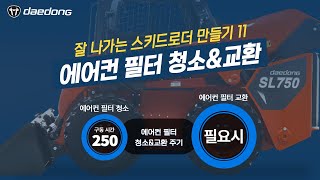 [잘 나가는 SL 만들기] 11) 에어컨 필터 청소 & 교환