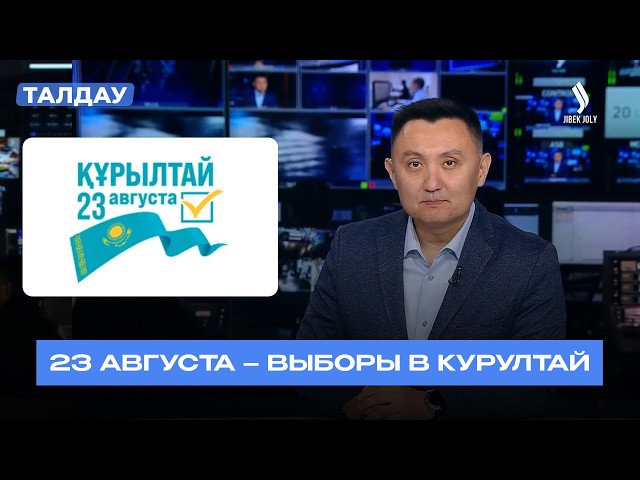 Как пройдут выборы в Курултай
