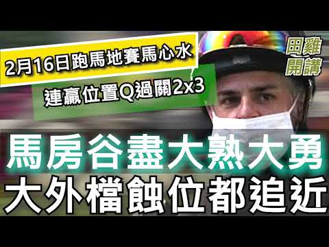 【賽馬貼士】2月16日 跑馬地夜賽 連贏位置Q過關2x3|馬房谷盡大熟大勇 大外檔蝕位都追近