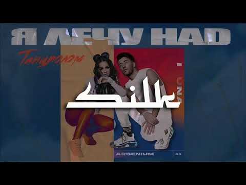 Arsenium ft  Hannah  - mientas amor