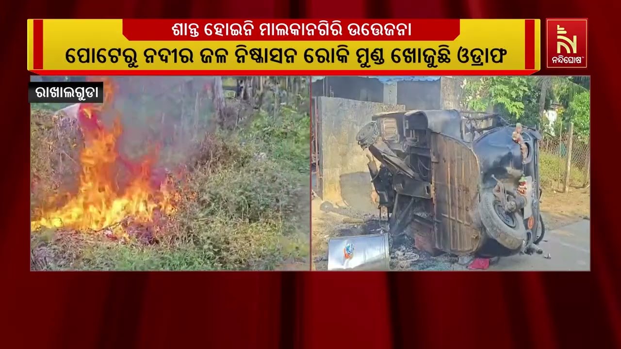 ମହିଳାଙ୍କ ହତ୍ୟାକୁ ନେଇ ମାଲକାନଗିରି ଜିଲ୍ଲା କୋରୁକୋଣ୍ଡା ?