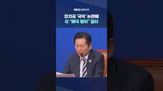 정치권 '국익' 논란에‥이 매국 행위 질타 #Shorts (MBC뉴스)