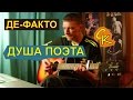 ДУША ПОЭТА - Де-факто (Константин Сапрыкин) 