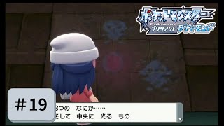 【実況】初心に帰って楽しみながらポケモンブリリアントダイヤモンドを実況プレイpart19