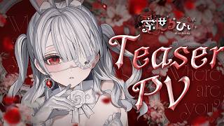 【 Debut Teaser 】愛世らびぃ / Aise Rabby 【 #新人VTuber 】