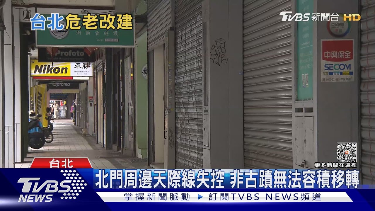 緊鄰古蹟賺嘸都更財?維繫文化景觀缺誘因 破壞速度比修法還快