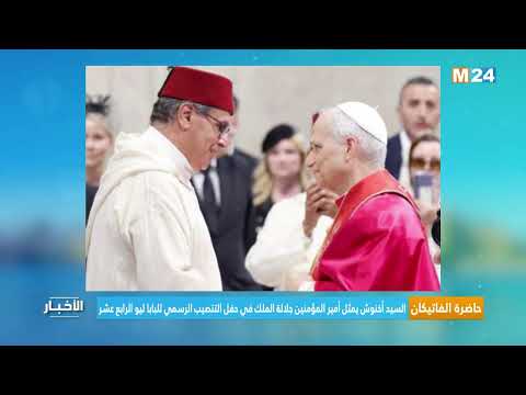 السيد أخنوش يمثل أمير المؤمنين جلالة الملك في حفل التنصيب الرسمي للبابا ليو الرابع عشر