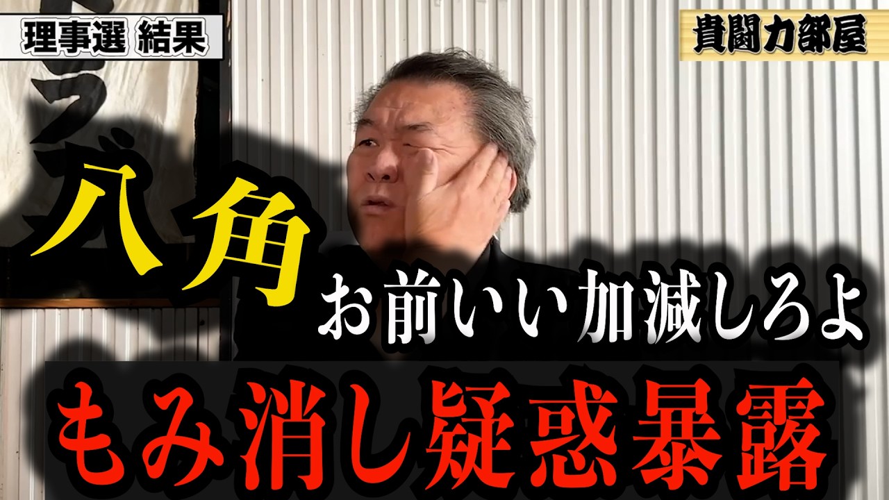 【お前ふざけんなよ】八角がまたもみ消し疑惑