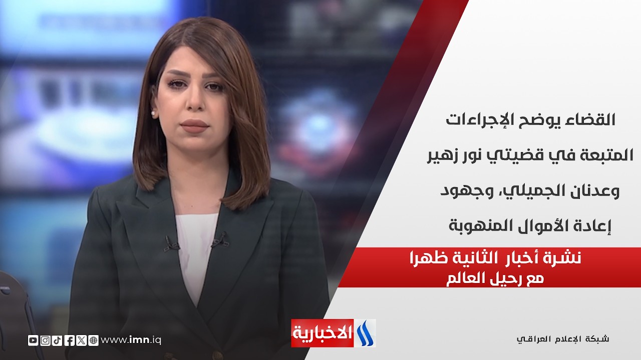 فيديو | القضاء يوضح الإجراءات المتبعة في قضيتي نور زهير وعدنان الجميلي، وجهود إعادة الأموال المنهوبة