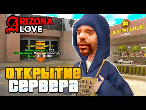 ЗАДОНАТИЛ 6000Р на ОТКРЫТИЕ НОВОГО СЕРВЕРА ARIZONA RP LOVE - СЛОВИЛ ТОПОВЫЙ БИЗНЕС (samp)