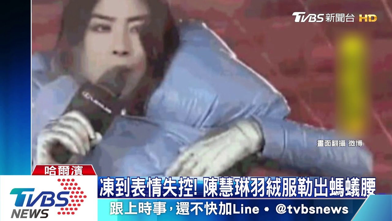 奇特羽絨衣! 陳慧琳零下26度演出狂吐白煙
