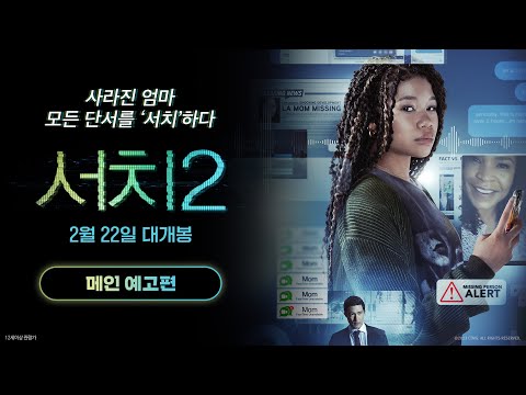 [서치 2] 메인 예고편