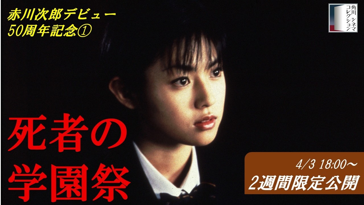 【本編】『死者の学園祭』＜2週間限定配信＞★赤川次郎デビュー50周年記念