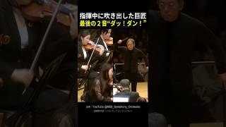 Download lagu 指揮中に思わず吹き出した巨匠…最後の２音“ダッ！ダン！” mp3