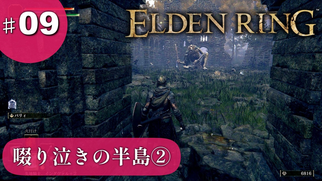 ⑨ゆっくり攻略エルデンリング「啜り泣きの半島②」