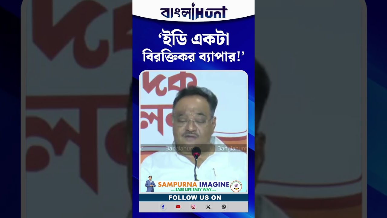 'ইডি একটা বিরক্তিকর ব্যাপার!'- এ কী বললেন শমিক