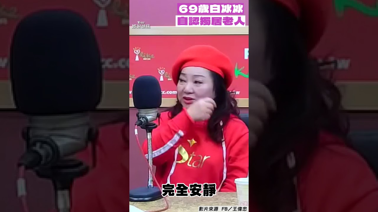 影音/69歲白冰冰自認獨居老人! 司機怨她「在家不說話」秒反嗆