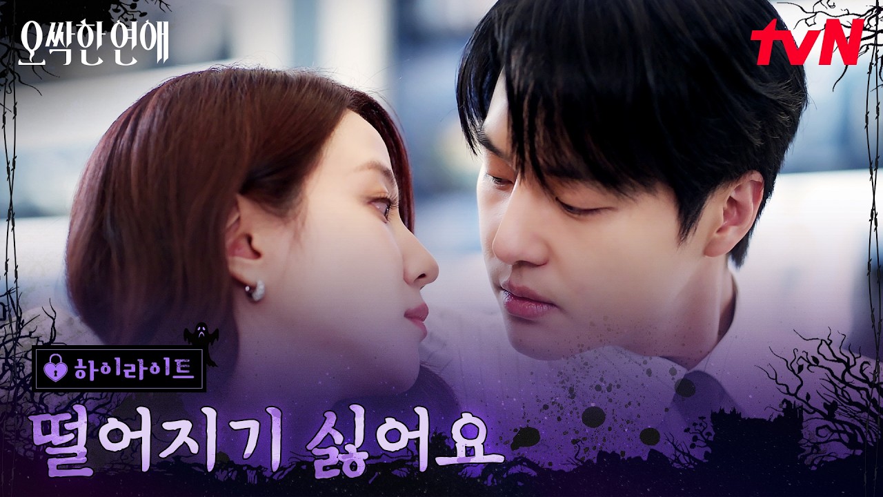 9화 하이라이트｜하루도 못 떨어져! 박은빈 바라기 양세종 #오싹한연애 EP.9
