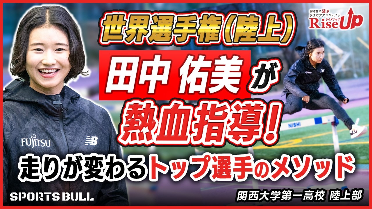 【意識ひとつで速くなる】陸上・田中佑美が後輩に伝えた"速さの正体"