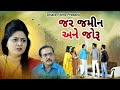 જર જમીન ને જોરૂ Jar Jamin Ne Joru Gujarati Short Film Dharafilms7145