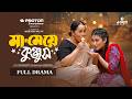 মা মেয়ে কুঞ্জুস Ma Meye Konjush Full Natok Manoshi Prokriti Shamima Naz
