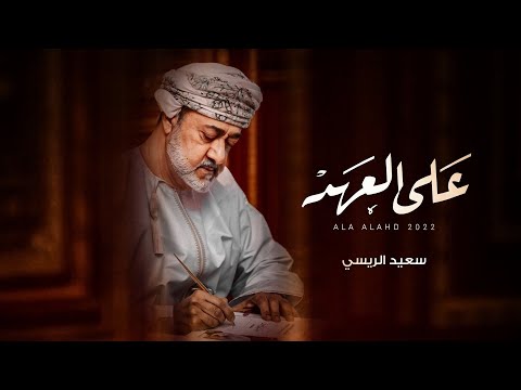 على العهد سعيد الريسي